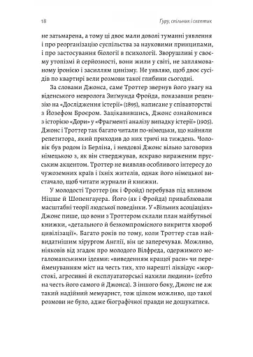 Ґуру, спільник і скептик. Історії про науку, секс і психоаналіз - фото 10