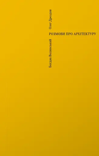 Розмови про архітектуру