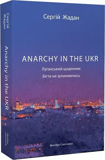 Anarchy in the UKR. Луганський щоденник. Бігти не зупиняючись - фото 2