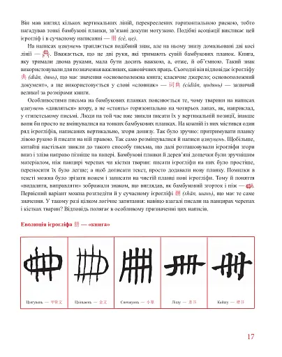 Кістки дракона. Історія китайської писемності в 50 ієрогліфах - фото 7