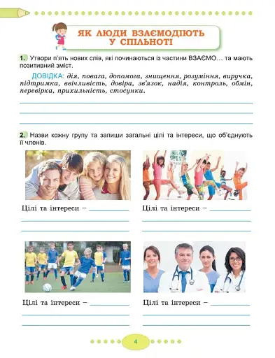 Я досліджую світ 3 клас. Робочий зошит з інтегрованого курсу. Частина 1 - фото 5