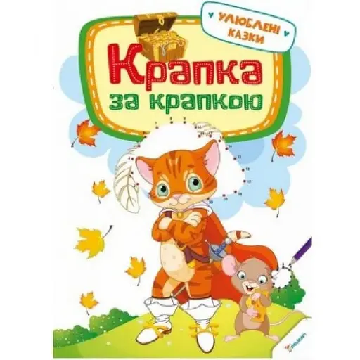 Детская книга Точка за точкой. Любимые сказки 3+