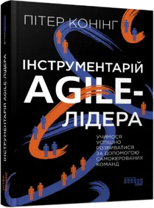Інструментарій agile-лідера - фото 2