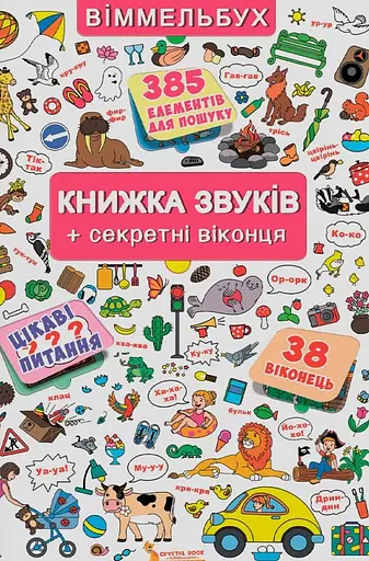 Книжка з віконцями. Книжка звуків - Любов Корнєва - фото 1