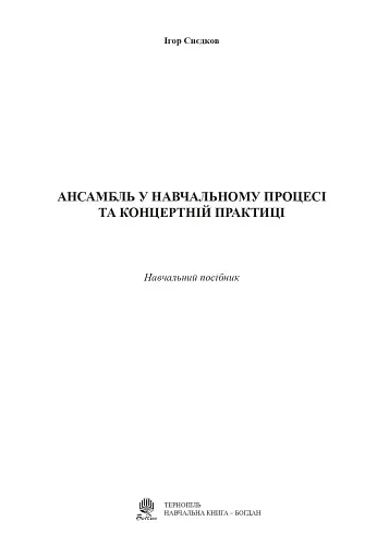 Ансамбль у навчальному процесі та концертній практиці - фото 2