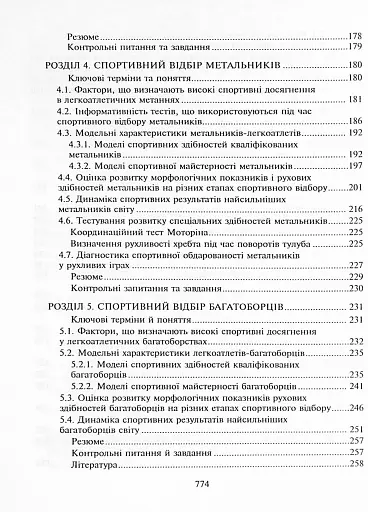 Спортивний відбір. Теорія та практика. Книга 2 - фото 13