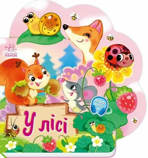Книга Веселі віршики про все на світі: У лісі Ранок А1706002У Різнокольоровий (9789667514242) - фото 1