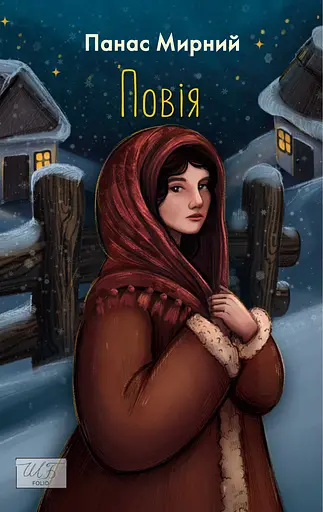 Повія - Панас Мирний - фото 1