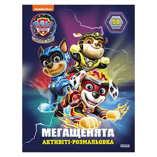Раскраска детская Щенячий патруль "Большая миссия" 239009 мегащенки