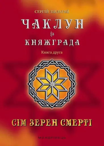 Чаклун із Княжграда. Книга 2. Сім зерен Смерті