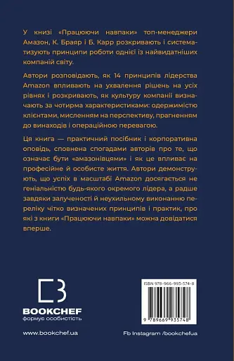 Працюючи навпаки. Інсайти та секрети від топ-менеджерів Amazon - фото 2