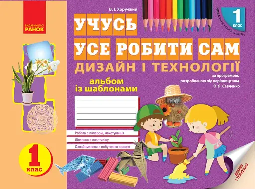 Учусь усе робити сам. Дизайн і технології. 1 клас