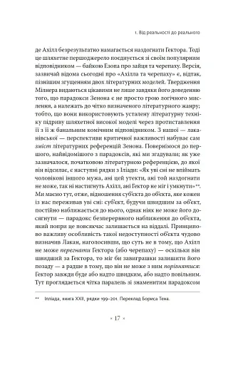 Погляд навскіс. Вступ до теорії Жака Лакана через популярну культуру - фото 5