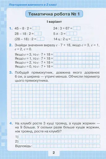 Математика 3 клас. Мої досягнення. Тематичні діагностичні досягнення - фото 3