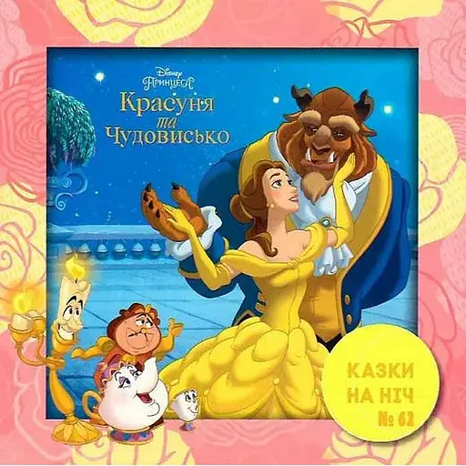 Книга Казки на ніч. Красуня і Чудовисько. (Егмонт) - фото 1