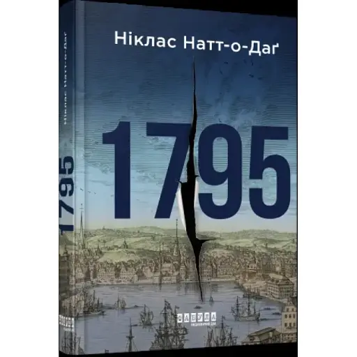 Книга 1795 - Никлас Натт-о-Даг (Фабула) - фото 1