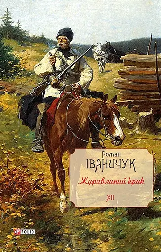 Журавлиний крик. Том 12 - Роман Іваничук