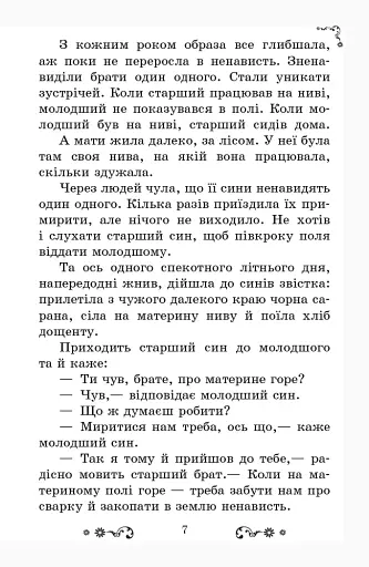 Золотий віночок. Хрестоматія для додаткового читання. 3 клас - фото 7