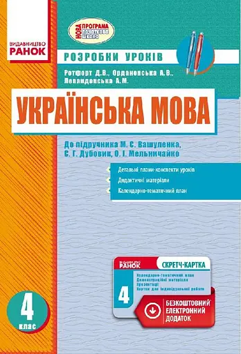 Українська мова. 4 клас. Розробки уроків до підручника О. М. Вашуленка