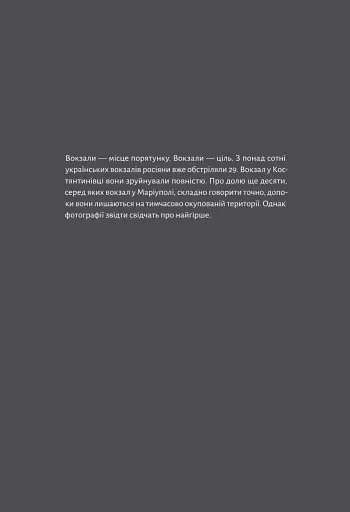 Потяг прибуває за розкладом. Історії людей і залізниці - фото 12