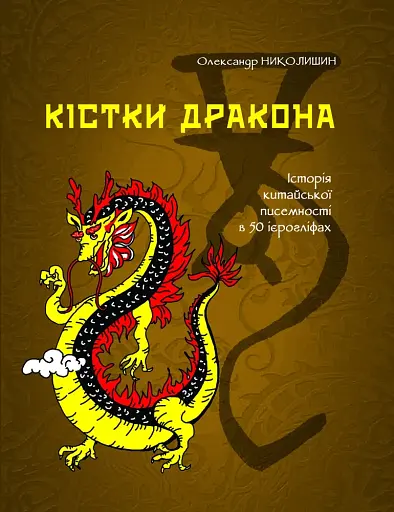 Кістки дракона. Історія китайської писемності в 50 ієрогліфах