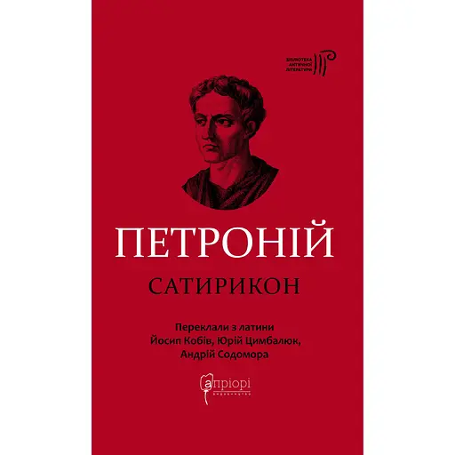 Сатирикон - Петроній Арбітр