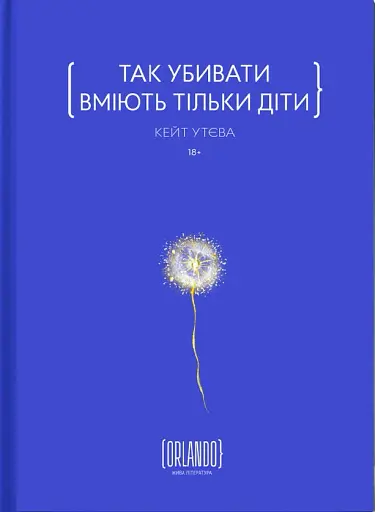 Так убивати вміють тільки діти