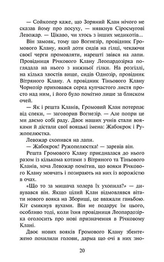 Коти-вояки. Комплект із 6 книг. Цикл 4. Знамення Зореклану - фото 5