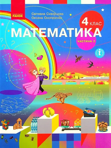 Підручник Математика 4 клас. Частина 2