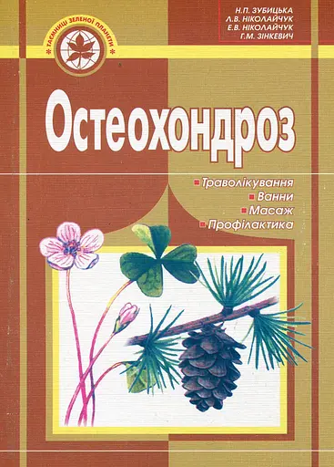 Остеохондроз. Траволікування, ванни, масаж, профілактика