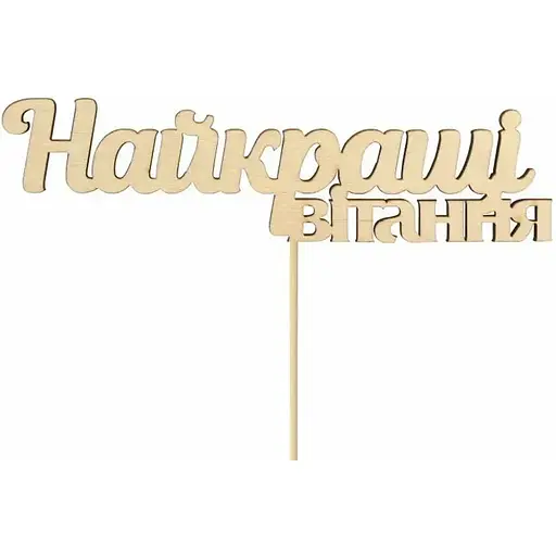 Заготовка топер Rosa Talent Найкращі вітання фанера 14х3.7 см 5 шт