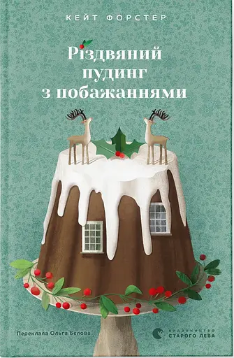 Різдвяний пудинг з побажаннями - Кейт Форстер