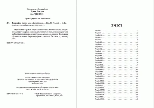 Книга Мартін Іден - Джек Лондон (Андронум) - фото 2