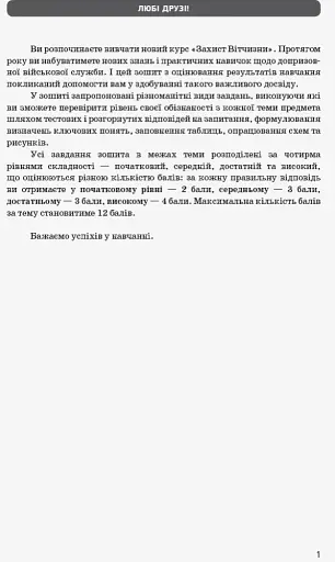 Контроль навчальних досягнень. Захист Вітчизни 10 клас. Рівень стандарту - фото 2