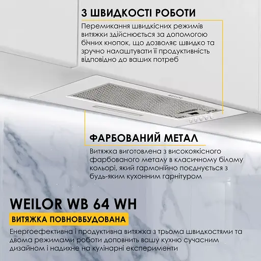 Вытяжка полновстраиваемая WEILOR WB 64 WH - фото 2