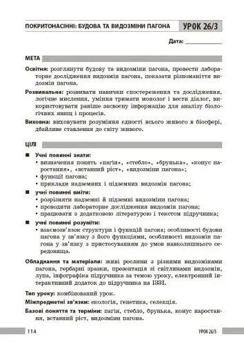 Біологія. Книга для вчителя 7 клас - фото 12