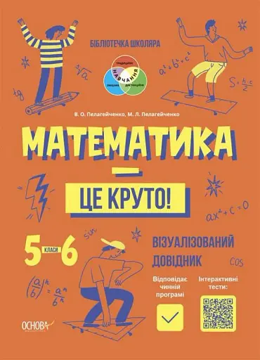 Математика - це круто! Візуалізований довідник. 5-6 класи