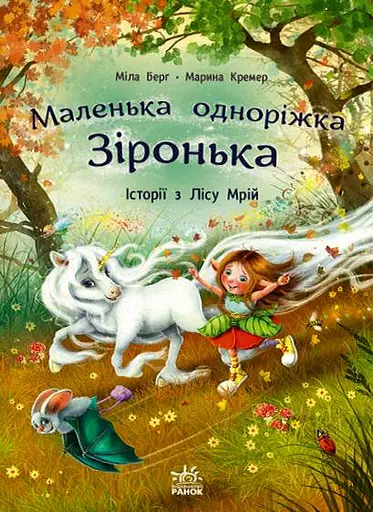 Маленька одноріжка Зіронька. Історії з Лісу Мрій