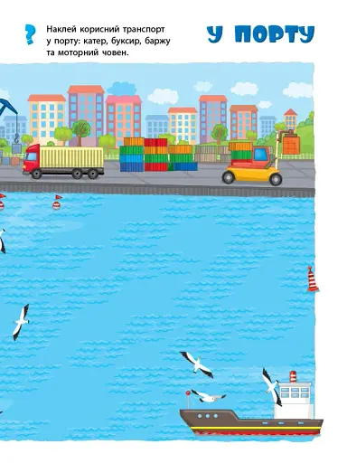 Мої перші навчальні наліпки. Транспорт - фото 3