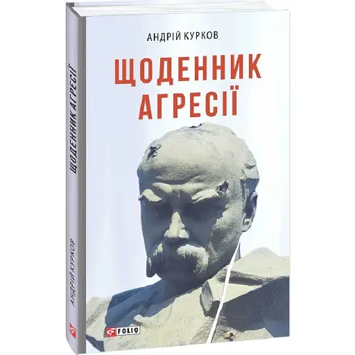 Книга Щоденник агресії. Книга 1. Воєнні щоденники - Андрій Курков (Folio) - фото 1