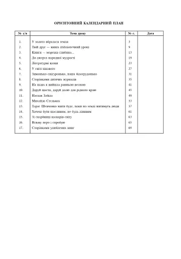 Уроки позакласного читання. 3 клас. Посібник для вчителя - фото 2