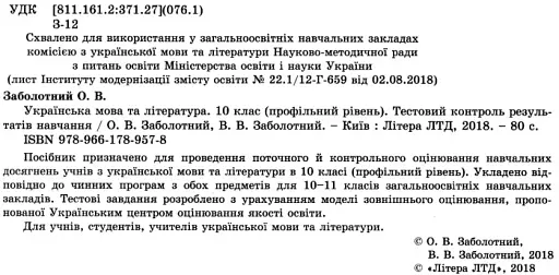 Українська мова та література. 10 клас. Тестовий контроль результатів навчання. Профільний рівень - фото 2