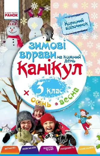 Зимові вправи на кожний день. 3 клас