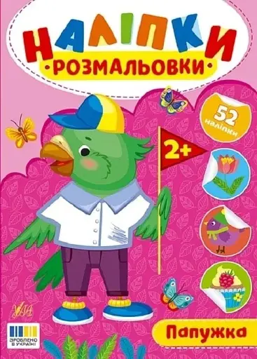 Наліпки-розмальовки. Папужка