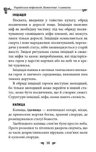 Українська міфологія. Божества і символи - фото 13