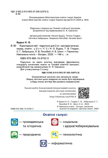 Я досліджую світ. 2 клас. Підручник. Частина 2 - фото 3