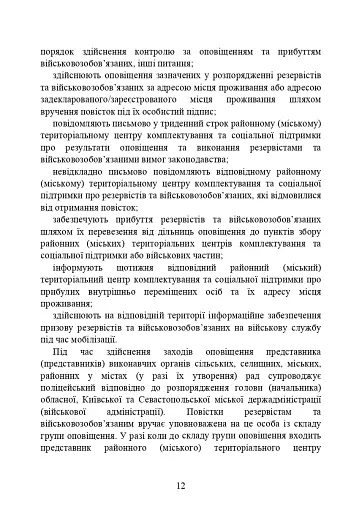 Про затвердження порядку проведення призову громадян на військову службу під час мобілізації, на особливий період - фото 12