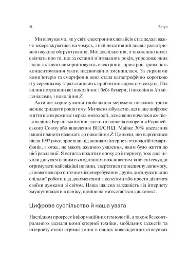 Сталість уваги в епоху цифри - Марк Ґлорія - фото 13