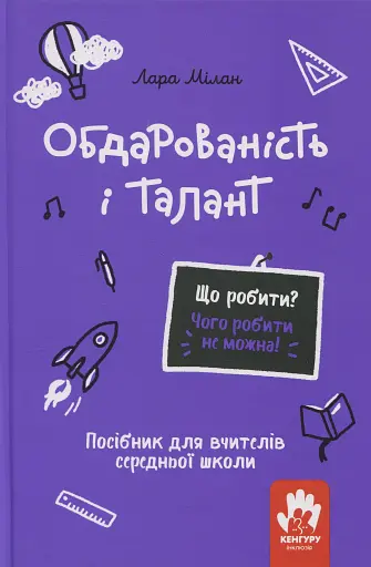 Обдарованість і талант. Посiбник для вчителiв середньої школи