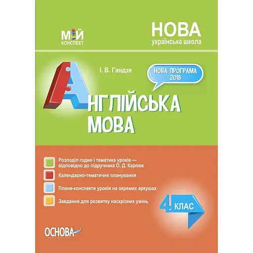 Английский язык. 4 класс (по учебнику О. Карпюк)